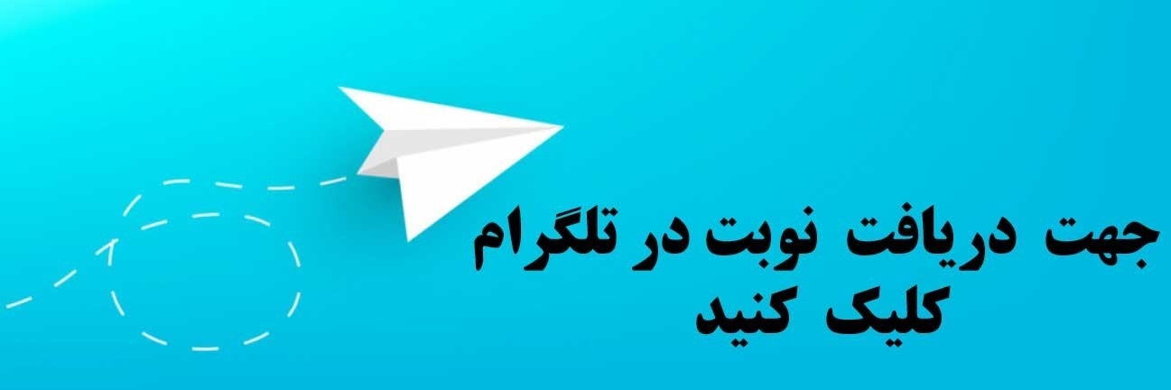 نوبت دهی با  تلگرام