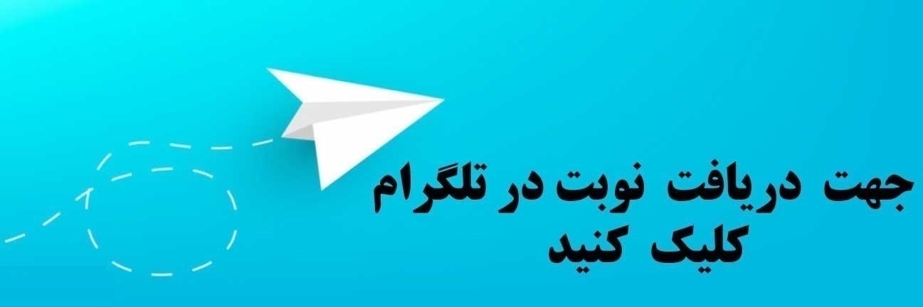 گرفتن نوبت در تلگرام