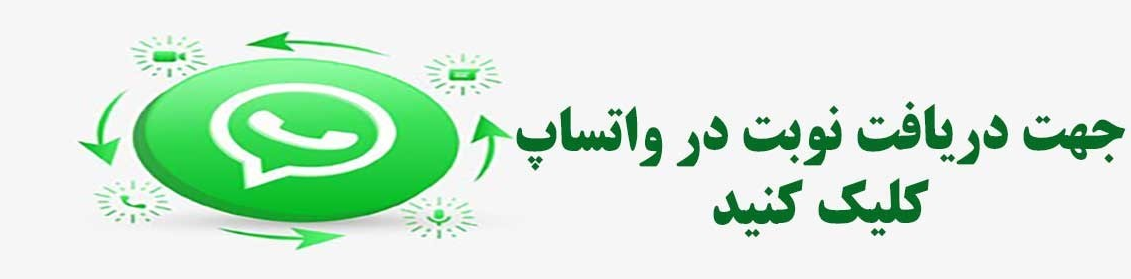 نوبت دهی در واتساپ