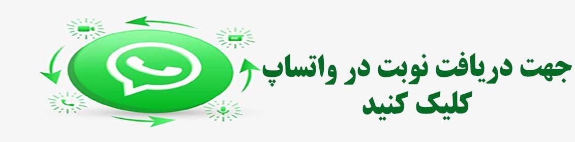 دریافت نوبت در واتساپ