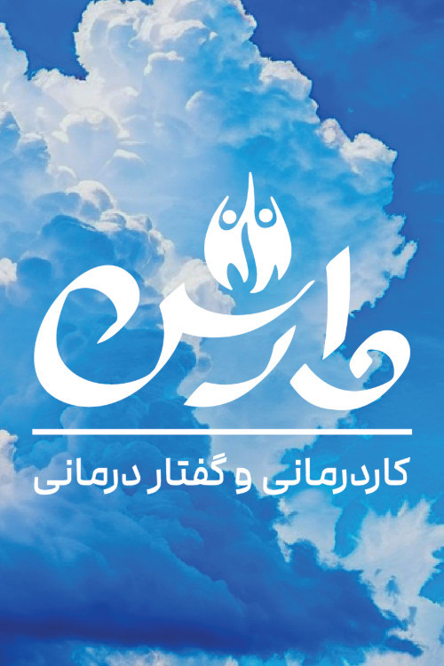 کلینیک کاردرمانی وارش پرند