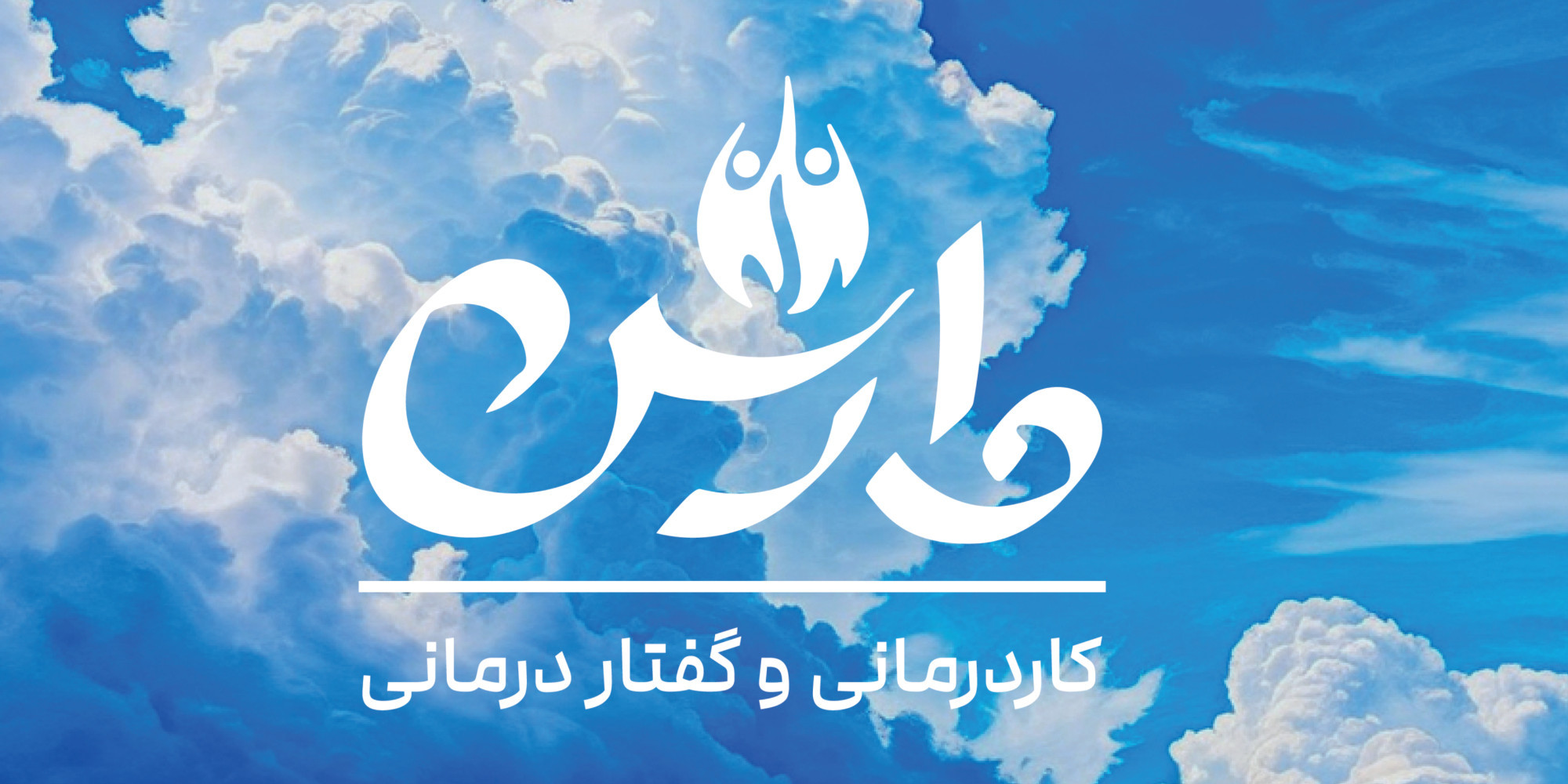 کلینیک کاردرمانی وارش پرند