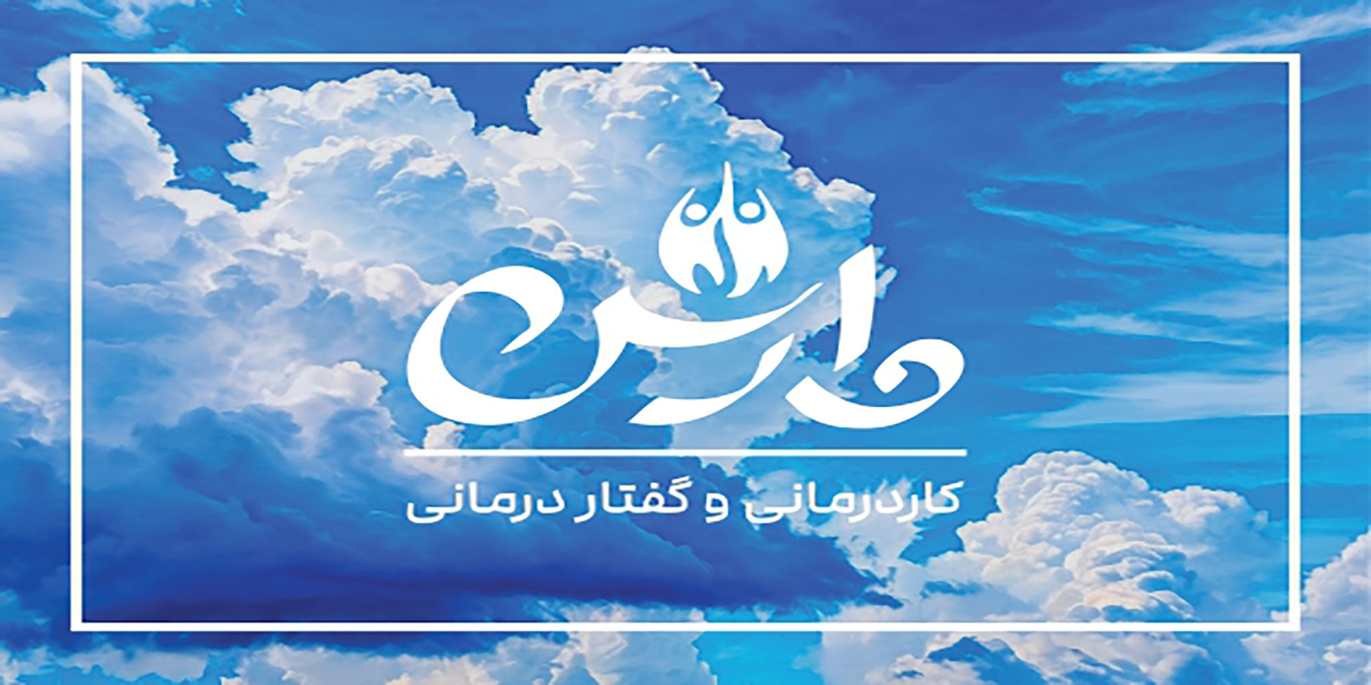 کلینیک کاردرمانی وارش پرند
